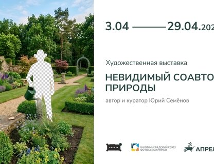 Лекция «Невидимый соавтор природы»