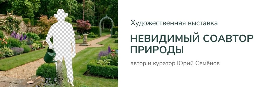 Лекция «Невидимый соавтор природы»