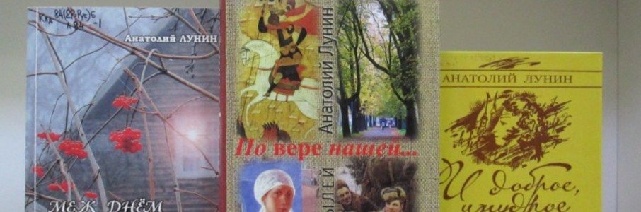 Интерактивная беседа «Стихарь: Анатолий Алексеевич Лунин»