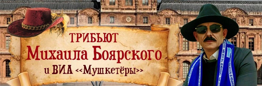 Трибьют Михаила Боярского