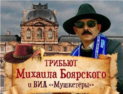 Отменен. Трибьют Михаила Боярского
