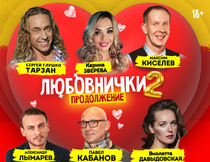 «Любовнички 2»