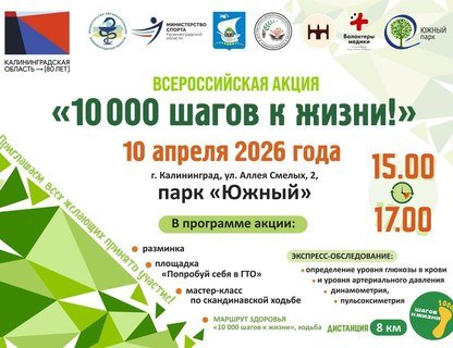 Всероссийская акция «10 000 шагов»