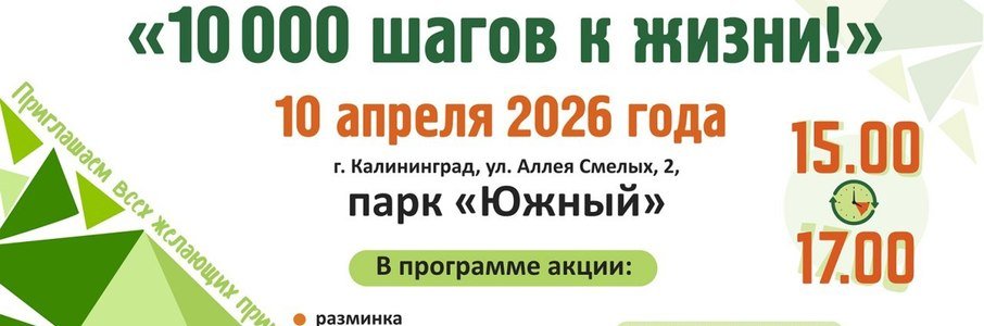 Всероссийская акция «10 000 шагов»