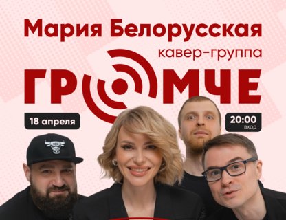 День рождения кавер-группы «Громче»