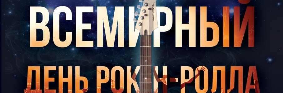 Всемирный день Рок-н-ролла
