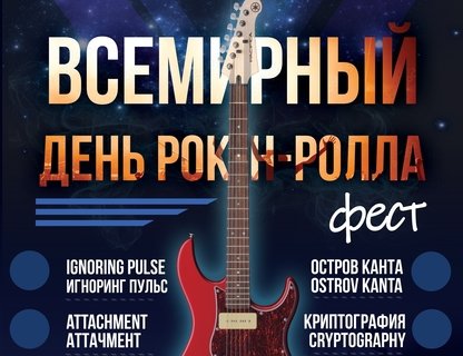 Всемирный день Рок-н-ролла