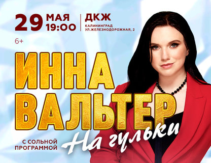 Инна Вальтер