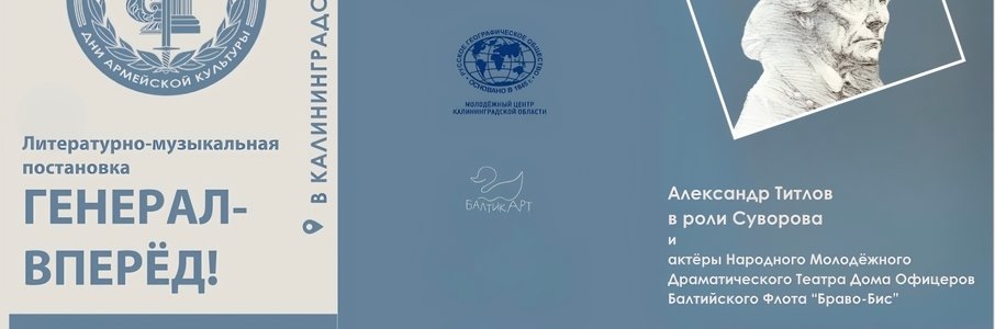 Премьера спектакля «Генерал «Вперёд!»»