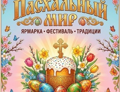 Пасхальный базар в «Понарте»