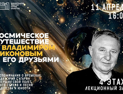 «Космическое путешествие с Владимиром Никоновым и его друзьями»