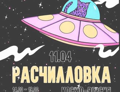 «РАСЧИЛЛОВКА. Космо-версия»
