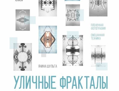 «Уличные фракталы»