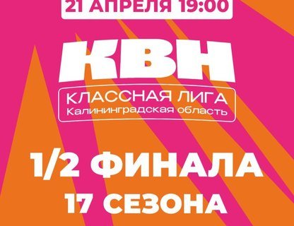 ½ Финала 17 сезона КЛАССной Лиги КВН