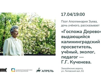 Лекция о Галине Кученёвой «Госпожа Дерево»