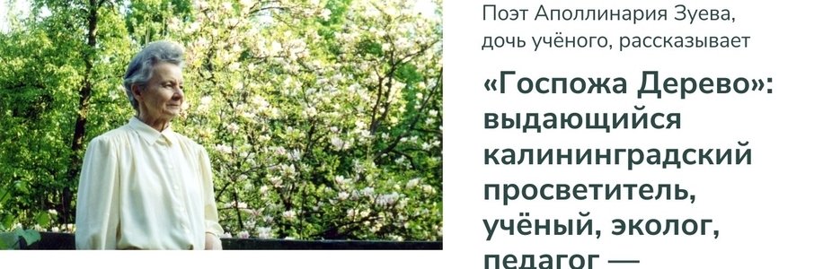 Лекция о Галине Кученёвой «Госпожа Дерево»