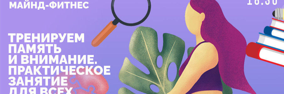 Практическое занятие по майнд-фитнесу