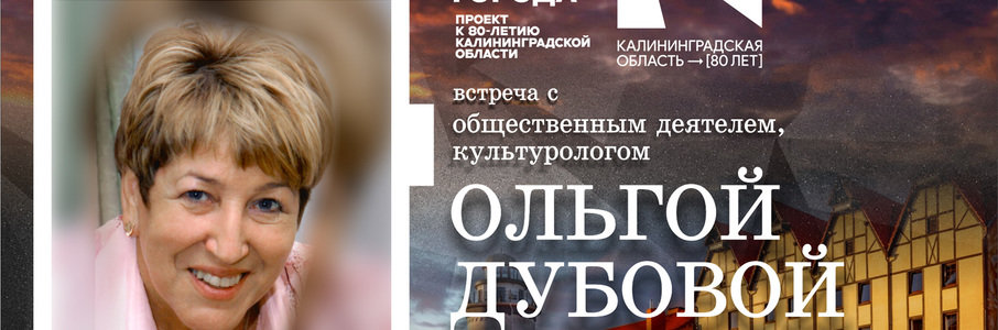 Встреча с Ольгой Дубовой из цикла «Портрет на фоне города»