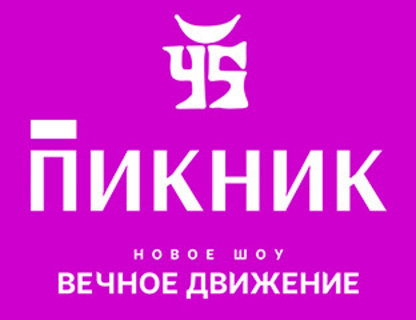 Пикник