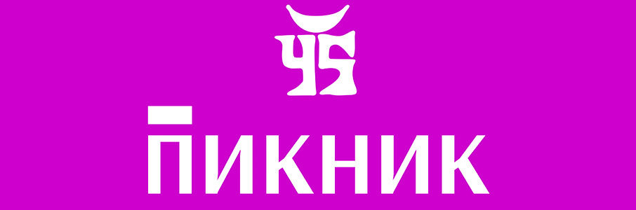 Пикник