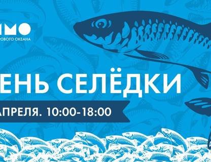 «День селедки»