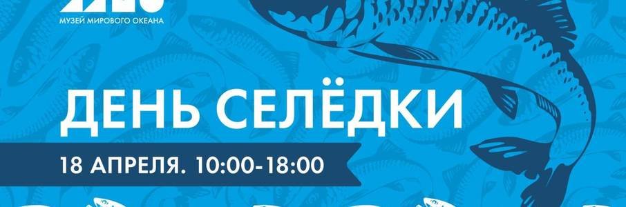 «День селедки»