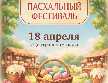 Пасхальный фестиваль в Центральном парке