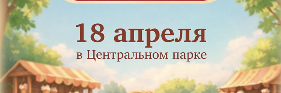 Пасхальный фестиваль в Центральном парке