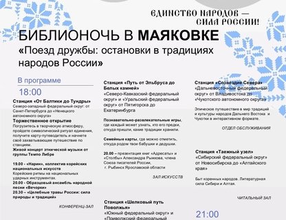 Библионочь «Поезд дружбы: остановки в традициях народов России»