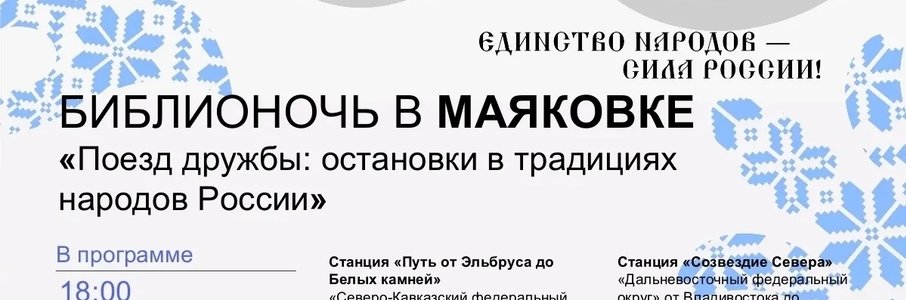 Библионочь «Поезд дружбы: остановки в традициях народов России»