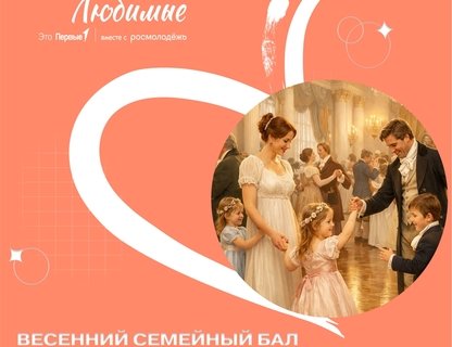Весенний семейный бал
