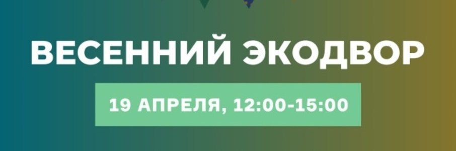 Весенний Экодвор