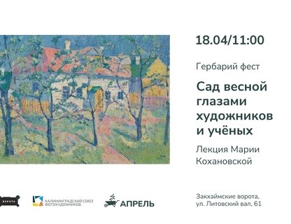 Лекция «Сад весной глазами художников и учёных»