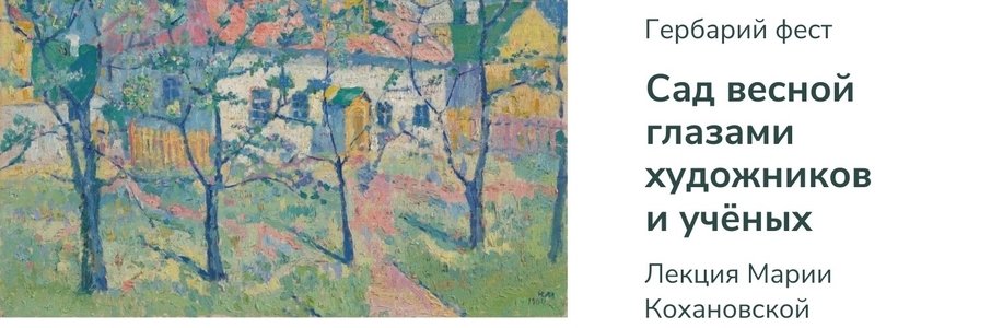 Лекция «Сад весной глазами художников и учёных»