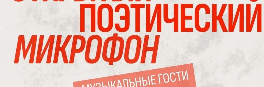 Поэтический вечер «Поэты 39: Открытый микрофон»