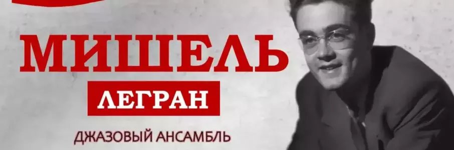 «Мишель Легран»