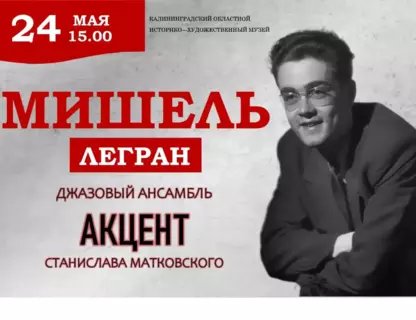 «Мишель Легран»
