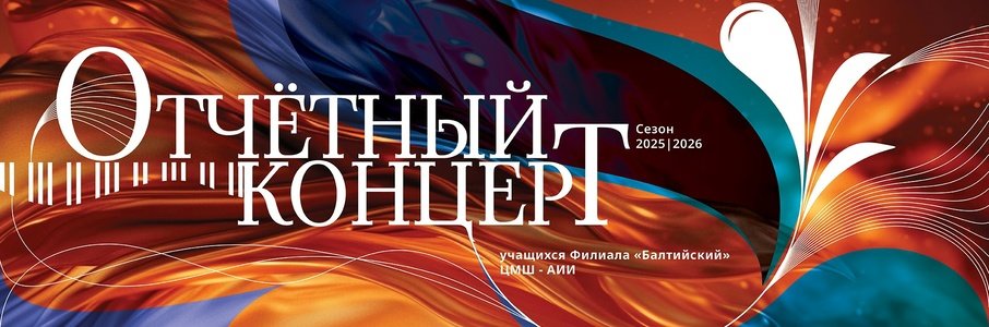 Отчётный концерт учащихся музыкальной школы