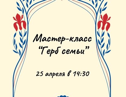 Мастер-класс «Герб семьи»