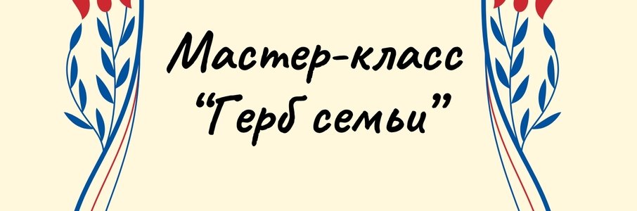 Мастер-класс «Герб семьи»