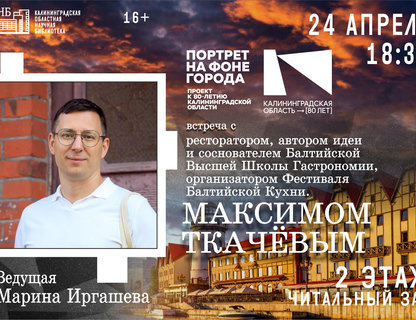 Проект «Портрет на фоне города». К 80-летию Калининградской области. Встреча с ресторатором Максимом Ткачёвым