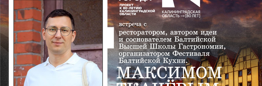 Проект «Портрет на фоне города». К 80-летию Калининградской области. Встреча с ресторатором Максимом Ткачёвым