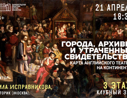 Лекция «Города, архивы и утраченные свидетельства. Карта английского театра на континенте»
