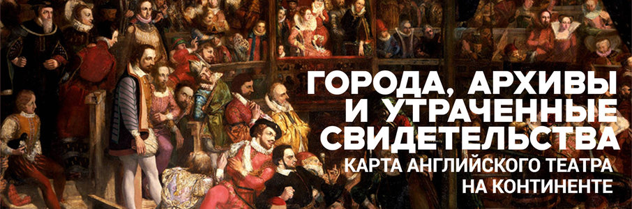 Лекция «Города, архивы и утраченные свидетельства. Карта английского театра на континенте»