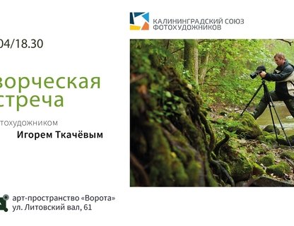 Творческий вечер в «Воротах»: встреча с фотохудожником и живой концерт