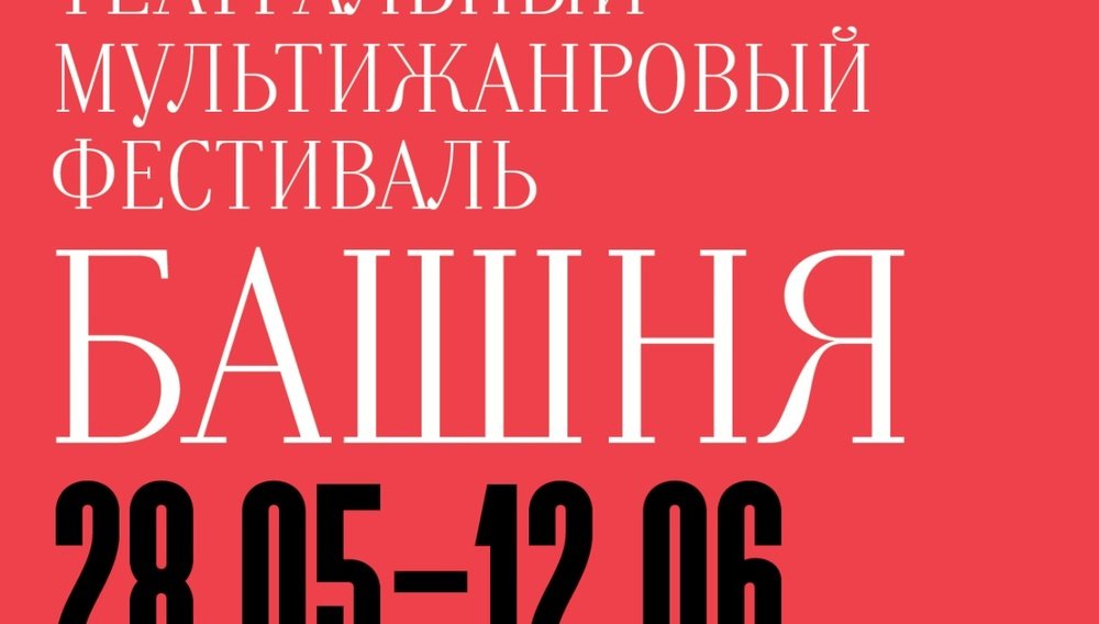 VII фестиваль «Башня»