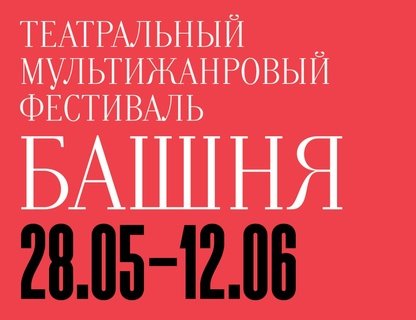 VII фестиваль «Башня»