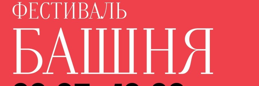 VII фестиваль «Башня»