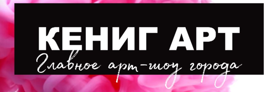 Музейная ночь 2026: Кёниг Арт шоу