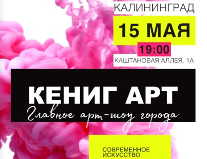 Музейная ночь 2026: Кёниг Арт шоу